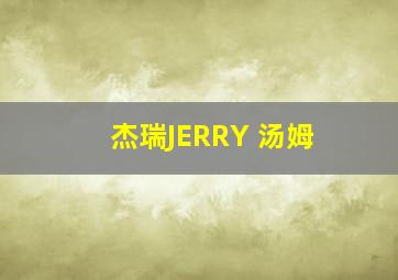 杰瑞JERRY 汤姆